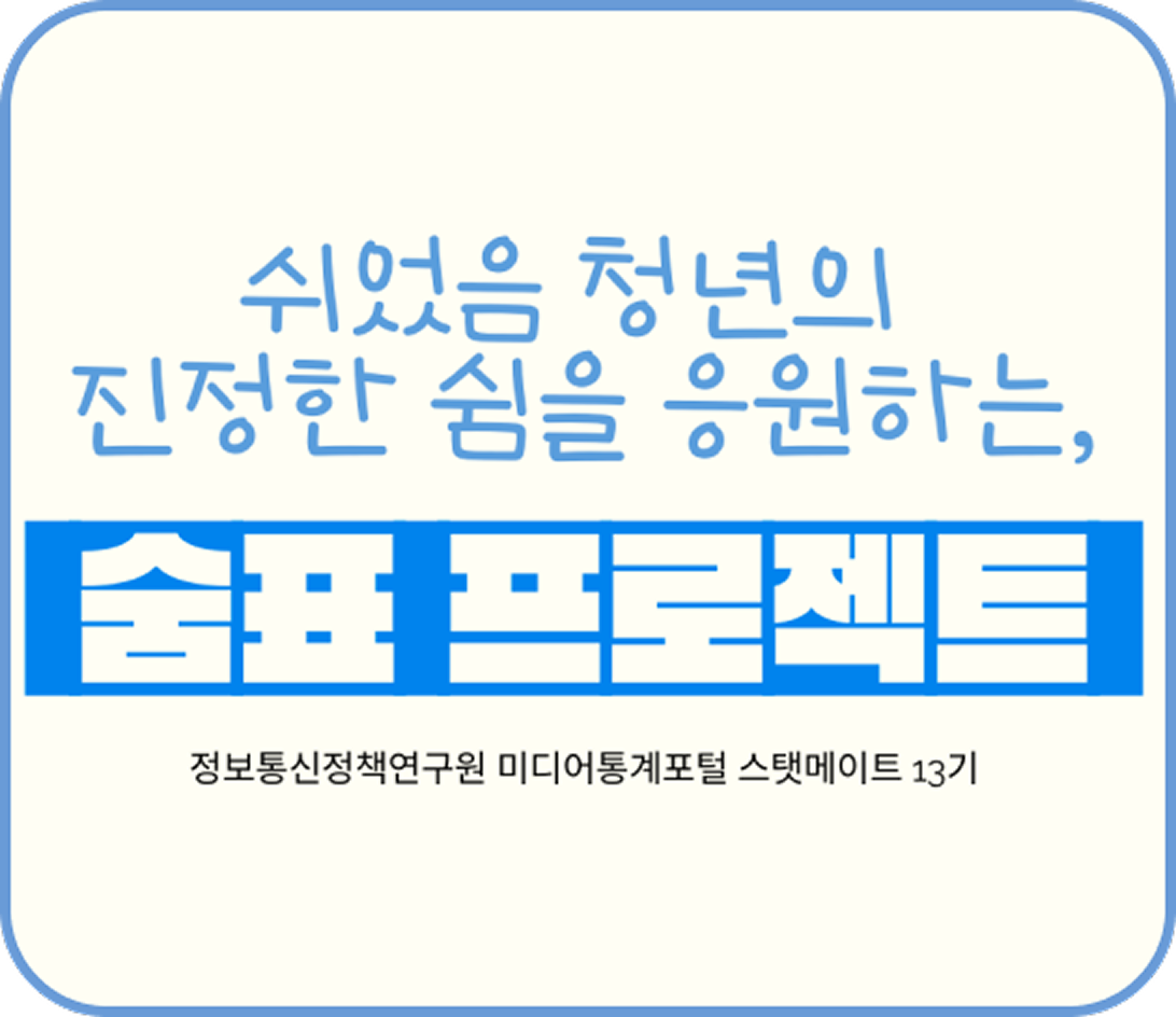 쉬었음 청년에게 쉼이란? 인포그래픽 이미지